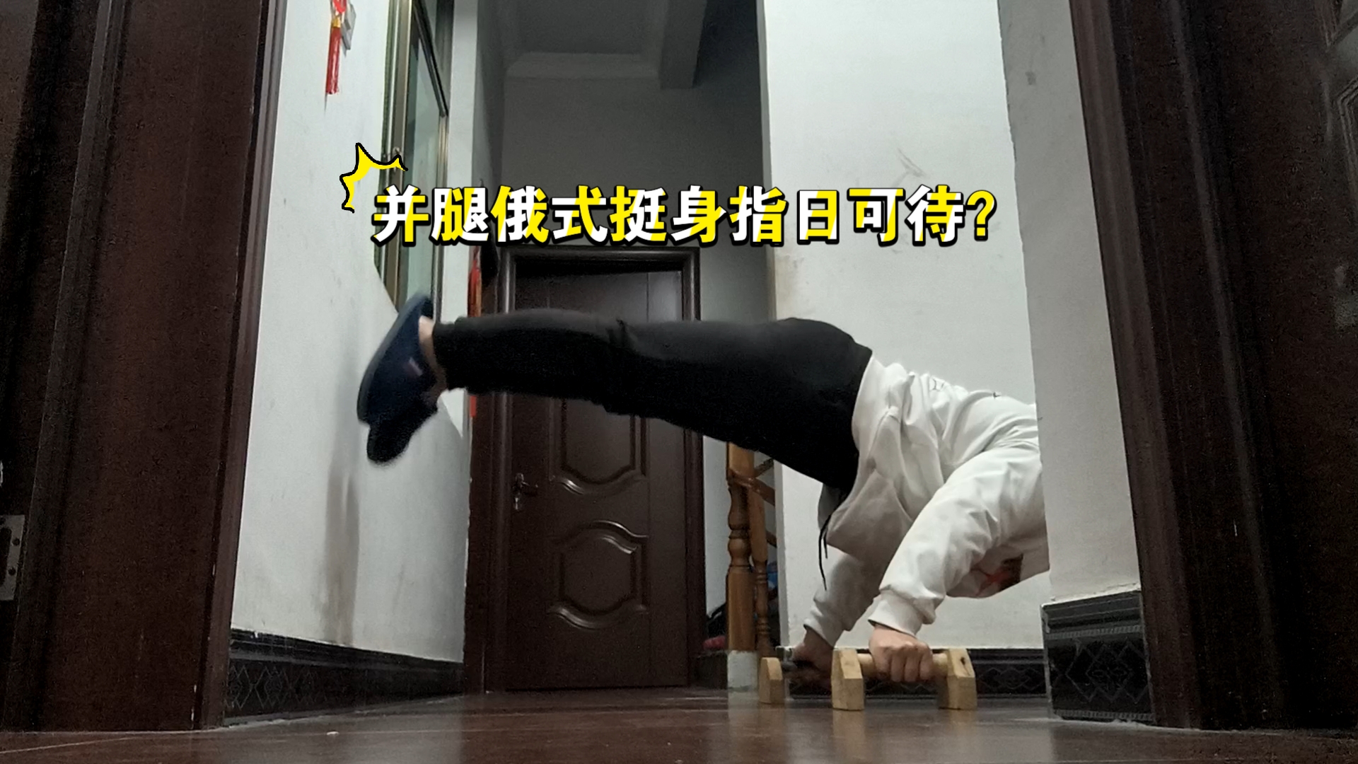俄式挺身(俄式挺身和倒立哪个难)